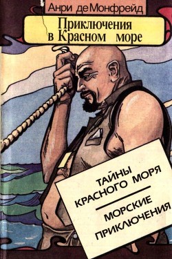 Приключения в Красном море. Книга 1<br />(Тайны красного моря. Морские приключения)