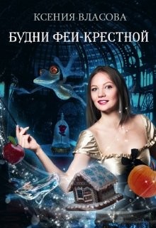 Будни феи-крестной