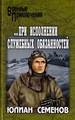 ...При исполнении служебных обязанностей. Каприччиозо по-сицилийски<br />(Романы)