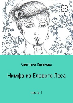 Нимфа из Елового Леса. Часть 1