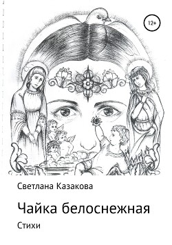 Чайка белоснежная. Сборник стихотворений