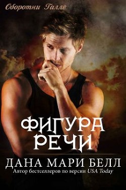 Фигура Речи (ЛП)