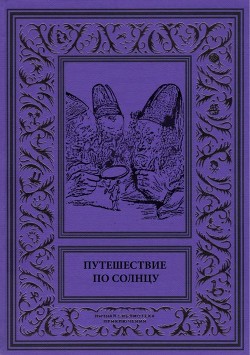 Путешествие по солнцу<br />(Русская фантастическая проза первой половины XIX века.)