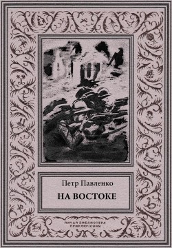 На Востоке<br />(Роман в жанре «оборонной фантастики»)