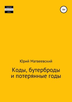 Коды, бутерброды и потерянные годы