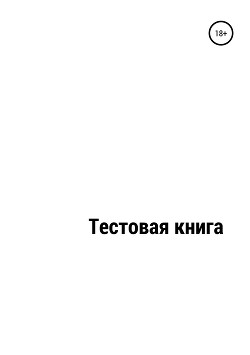 Тестовый файл_Книга № 2758