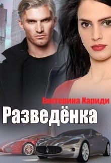 Разведёнка