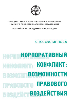 Корпоративный конфликт: возможности правового воздействия