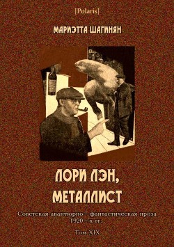 Лори Лэн, металлист<br />(Советская авантюрно-фантастическая проза 1920-х гг. Том XIX)