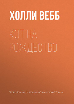 Кот на Рождество