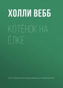 Котёнок на ёлке