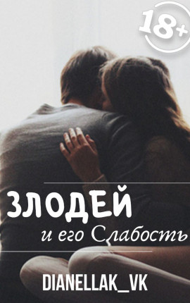 Злодей и его слабость