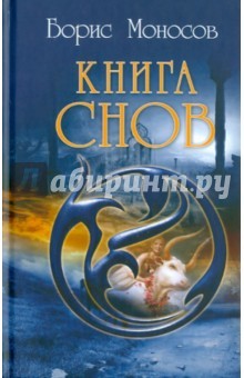 Книга Снов