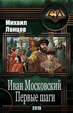 Иван Московский. Первые шаги