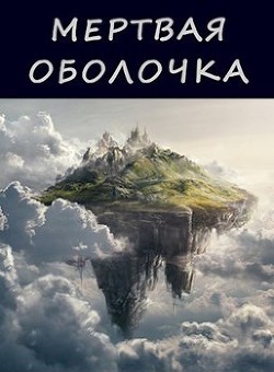 Мертвая оболочка