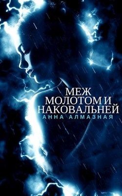 Меж молотом и наковальней