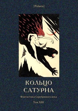 Кольцо Сатурна<br />(Фантастика Серебряного века. Том XIII)