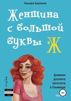 Женщина с большой буквы 