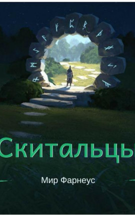 Скитальцы – Мир Фарнеус. Том 1 - Ну здравствуй мир Фарнеус