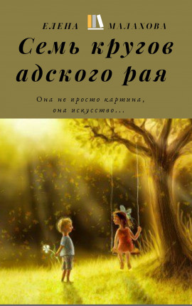 Семь кругов адского рая