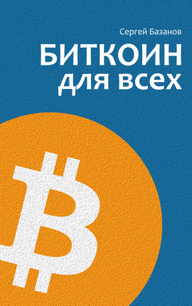 Биткоин для всех. Популярно о первой распределенной одноранговой денежной системе
