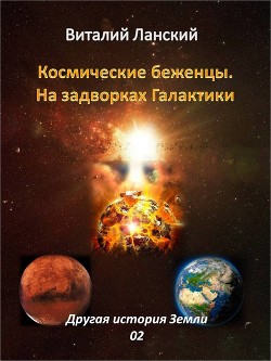 Космические Беженцы. На задворках Галактики