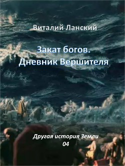 Закат богов. Дневник Вершителя