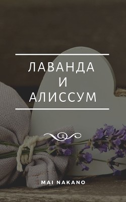 Лаванда и Алиссум