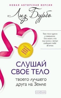 Слушай свое тело – твоего лучшего друга на Земле