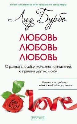 Любовь, любовь, любовь. О разных способах улучшения отношений, о приятии других и себя