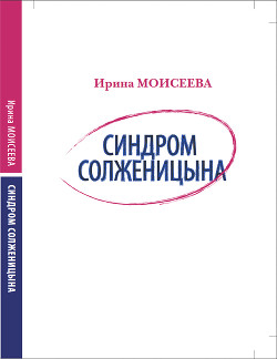 Синдром Солженицына