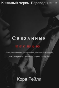 Связанные честью (ЛП)