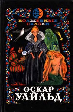 Волшебные сказки. Преступление лорда Артура Сэвила<br />(Илл. Ж. М. Зинченко)