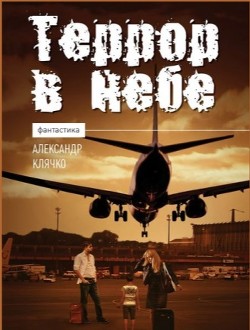 Террор в небе