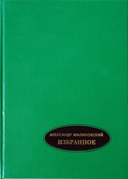 Избранное. В 2-х томах. Том 1