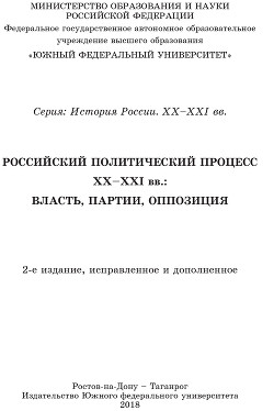 Учебник Российский политический процесс ХХ-ХХI вв. Власть, партии, оппозиция