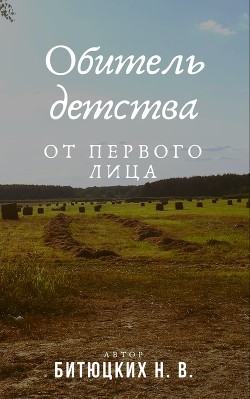 Обитель детства