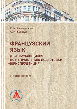 Французский язык для обучающихся по направлению подготовки