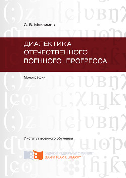 Диалектика отечественного военного прогресса