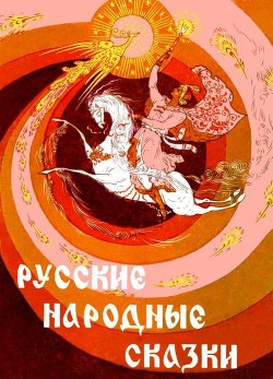 Русские народные сказки<br />(Илл. Р. Белоусов)