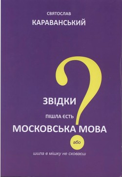 Звідки пішла єсть московська мова, або Шила в мішку не сховаєш