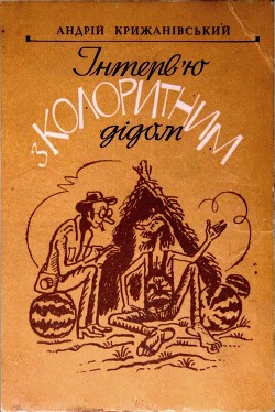 Інтерв'ю з колоритним дідом