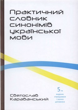 Практичний словник синонімів української мови