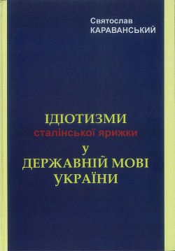 Ідіотизми сталінської ярижки у державній мові України