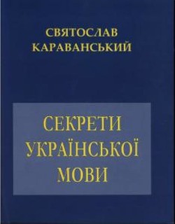 Секрети української мови