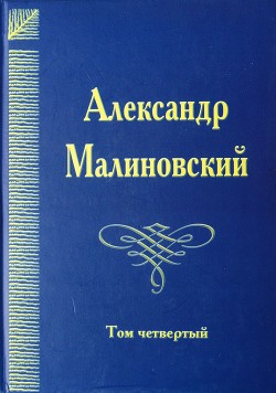 Под открытым небом. Собрание сочинений в 4-х томах. Том 4