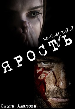 Жгучая ярость