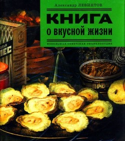 Книга о вкусной жизни<br />(Небольшая советская энциклопедия)