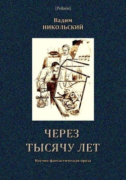 Через тысячу лет<br />(Научно-фантастическая проза)