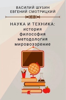 Наука и техника: история, философия, методология, мировоззрение